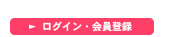 ログイン・会員登録