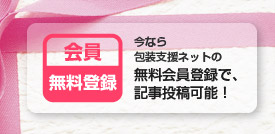 会員登録無料　今なら包装支援ネット記事投稿可能