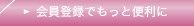 会員登録でもっと便利に