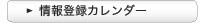 情報登録カレンダー